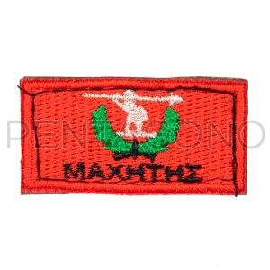 ΣΗΜΑ ΜΑΧΗΤΗΣ